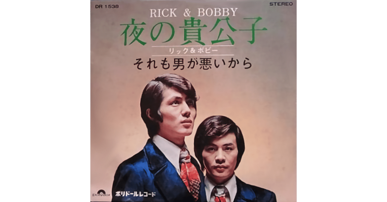リック & ボビー / 夜の貴公子、それも男が悪いから（7）和モノ　和物 それも男が悪いから／リック＆ボビー（視聴リンクあり）｜ちんぺい