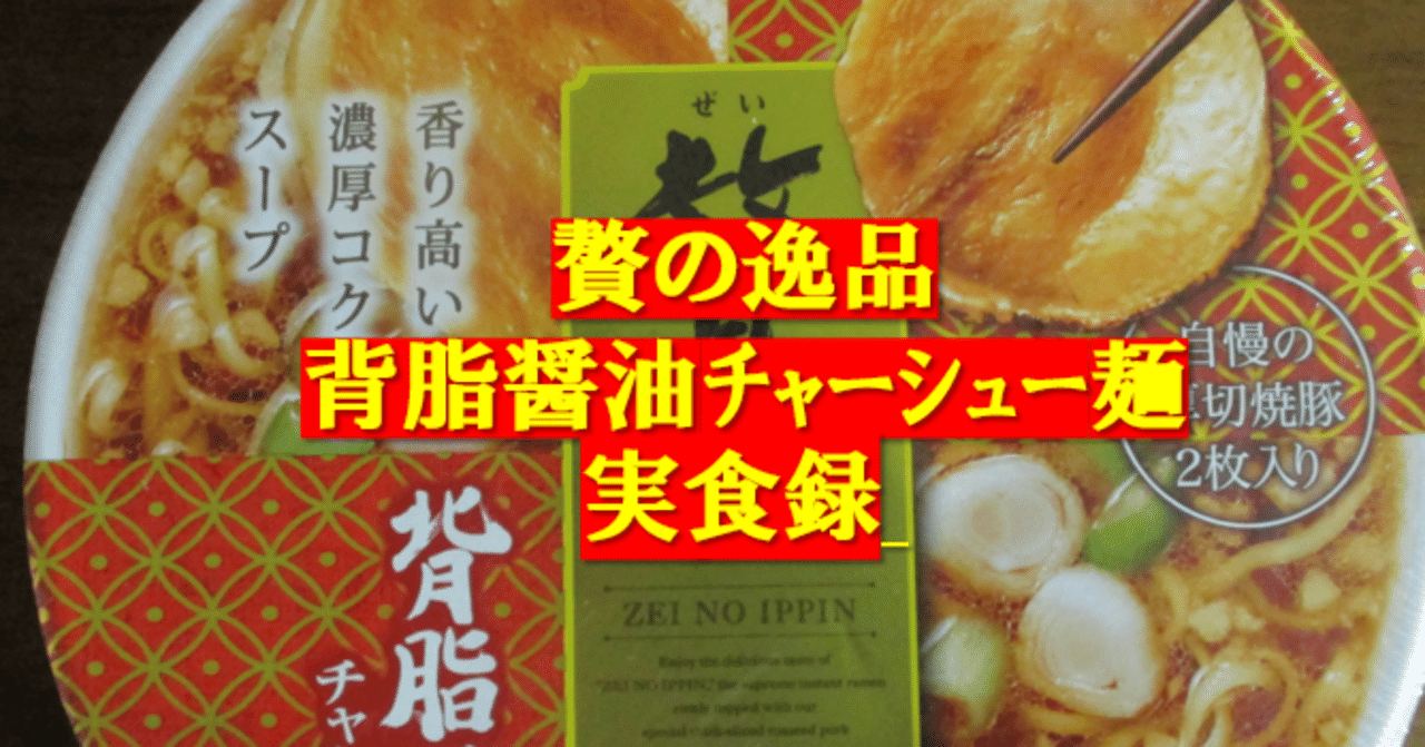 贅の逸品 背脂醤油チャーシュー麺 実食録｜GEnKU