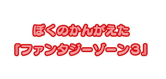 小学2年生の息子がほとばしる『ファンタジーゾーン』愛を語ってくれたので書き起こしてみた。子どもって自由だ！