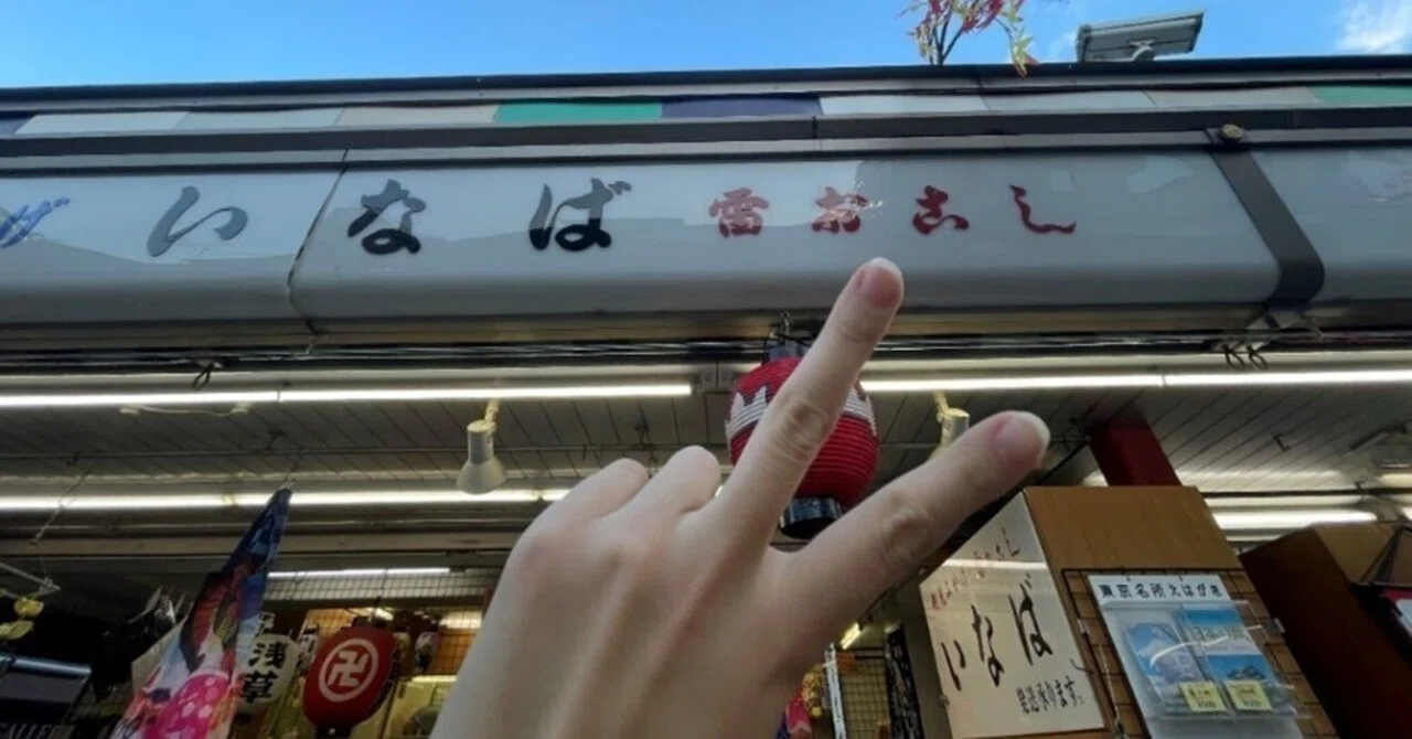くずし字講座「看板にピース！」（4） 「い（以）」「へ（遍）」｜西田知己