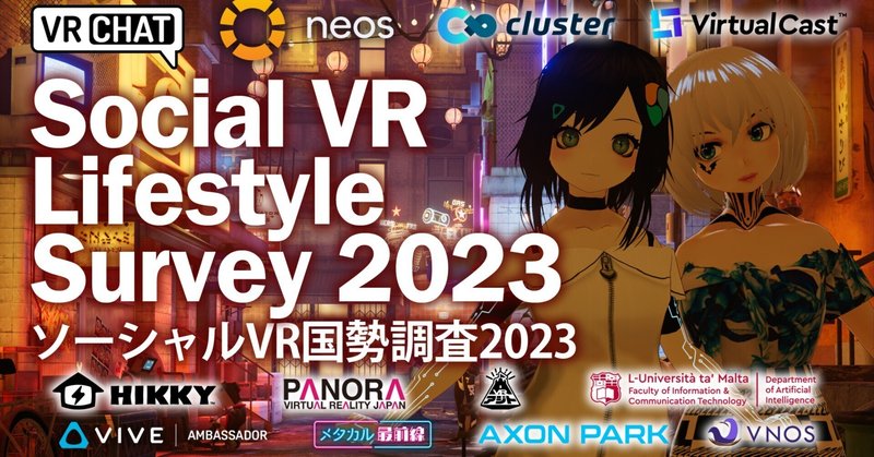 【受付終了】回答受付中 - ソーシャルVR国勢調査2023