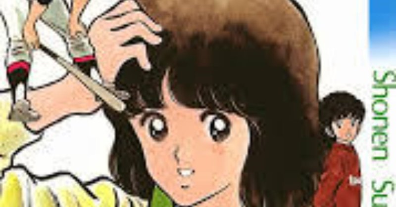 マンガ タッチ 甲子園に連れて行って ひまわり はっぴーらいふ Note