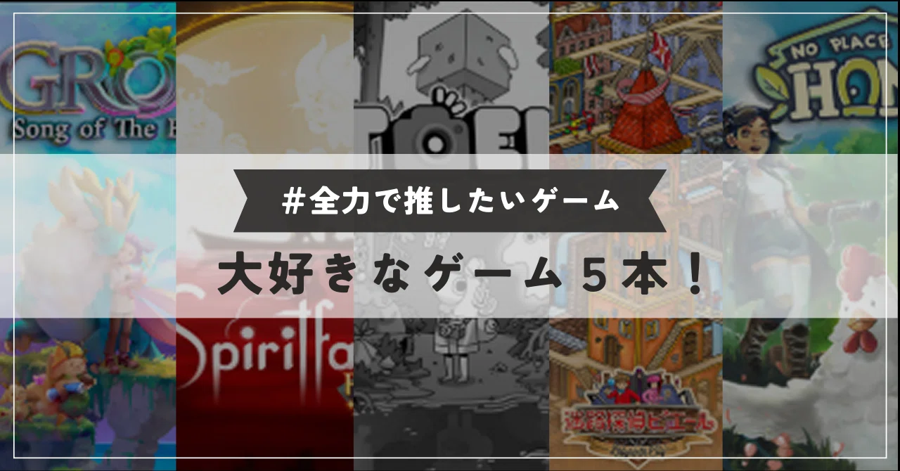 全力で推したいゲーム5本について語りたい｜リプトン
