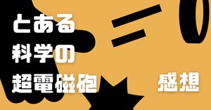 とある科学の超電磁砲13~24話感想】学園都市、治安悪すぎ｜Haiku