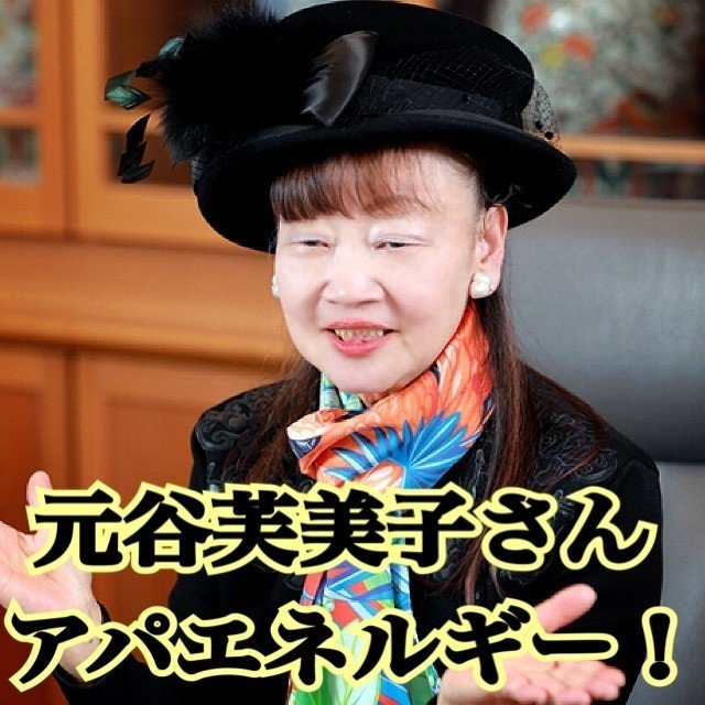 元谷芙美子さん アパエネルギー エナジーカウンセラー煌 Note 元谷芙美子さん アパエネルギー エナジーカウンセラー煌 Note
