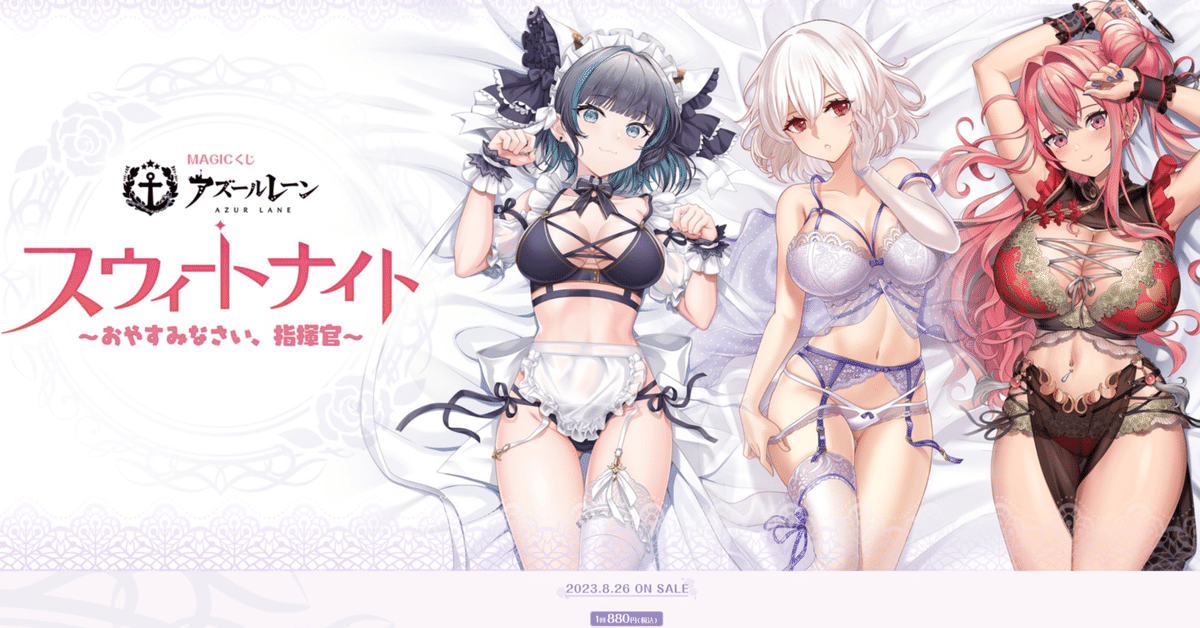 アズールレーンスウィートナイトマジくじC賞ベッドシーツ