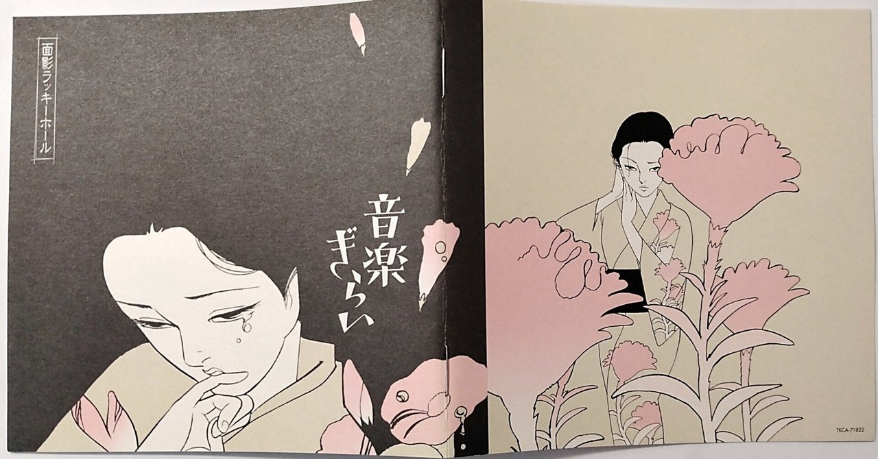 聴覚と心で味わう90年代スケベ文学 『音楽ぎらい』面影ラッキーホール