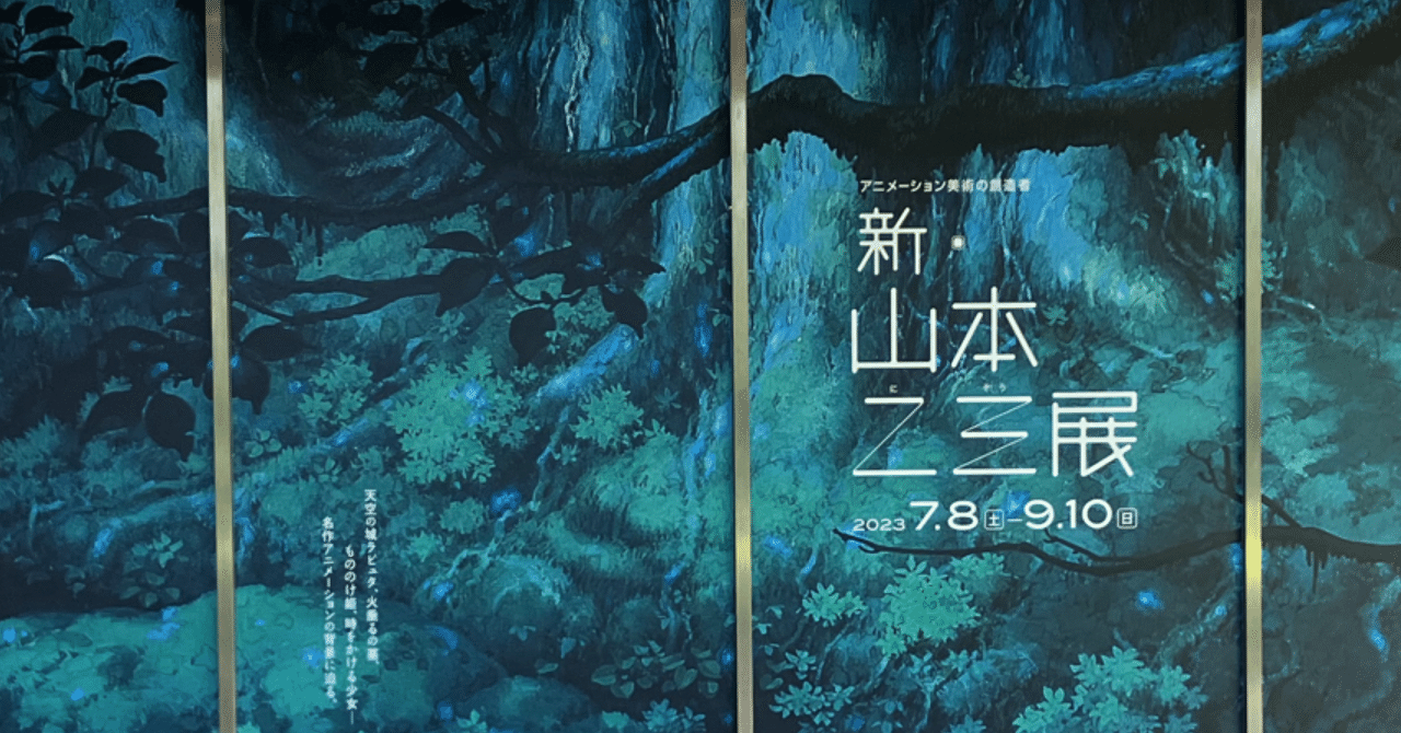山本二三展 〜天空の城ラピュタ、火垂るの墓、もののけ姫、時を