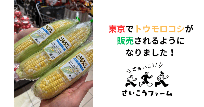 東京でトウモロコシが販売されるようになりました！