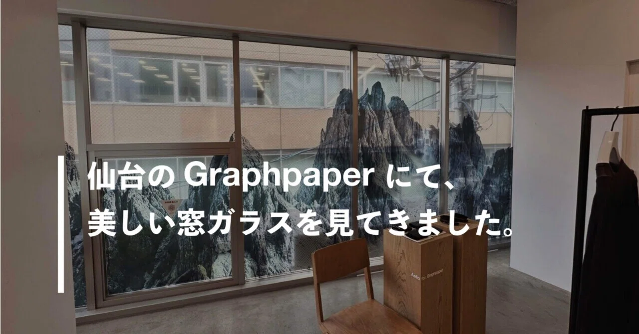 仙台のGraphpaperにて、美しい窓ガラスを見てきました。「Mountain
