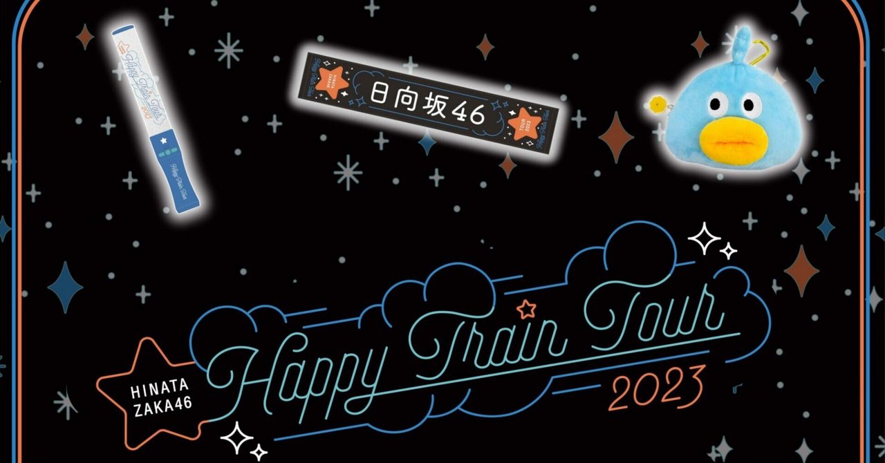 เปิดจอง Hinatazaka46 「Happy Train Tour 2023」 Goods｜artozaka46