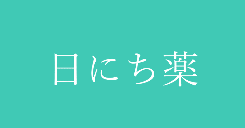 日にち薬