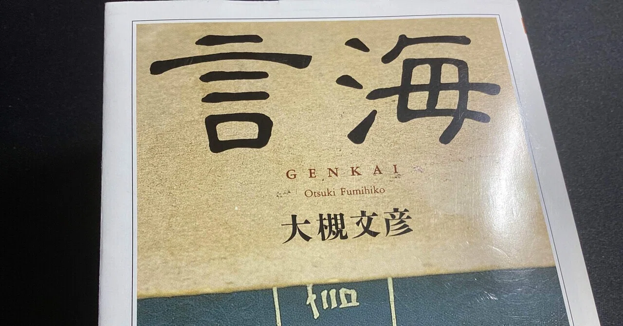 座右の書 大槻文彦『言海』｜あさか義塾（東北のカメ先生）