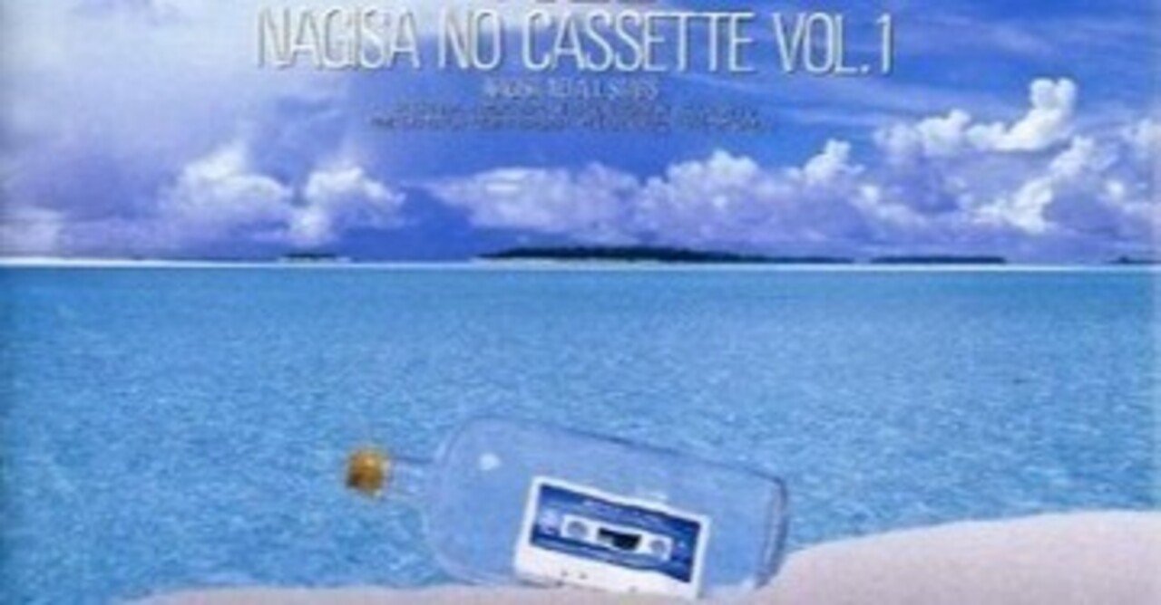 渚のオールスターズ「渚のカセットVol.1」(1987)｜音楽の杜