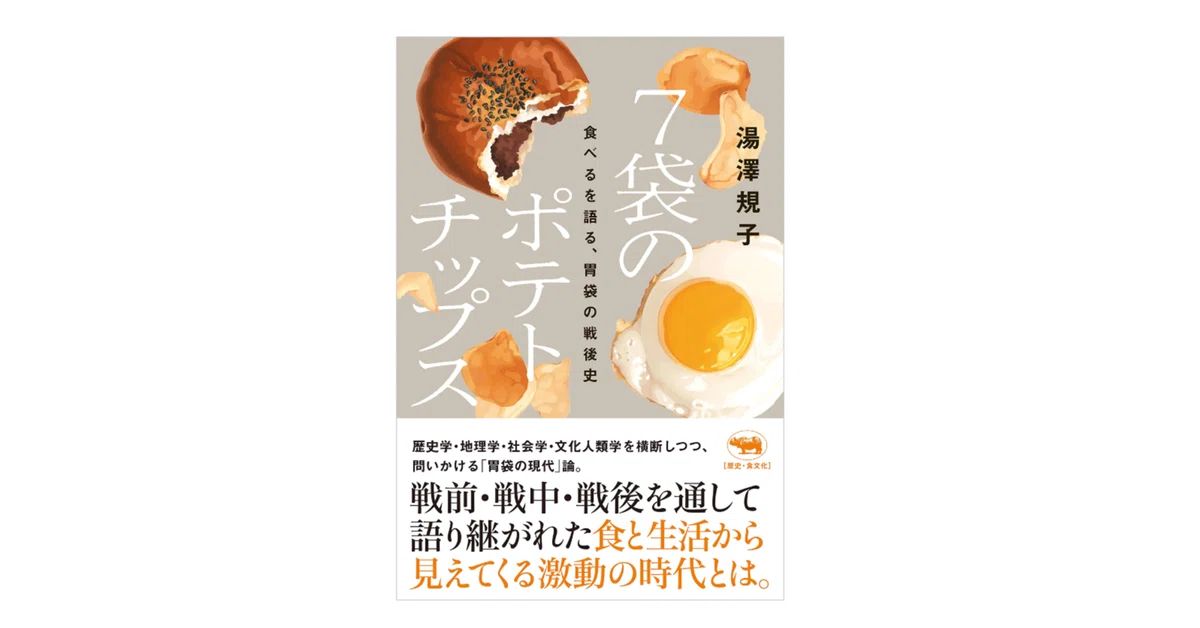 湯澤規子『7袋のポテトチップス／食べるを語る、胃袋の戦後史』｜KAZE
