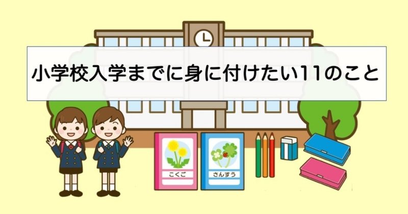 note_小学生までに身に付けたい11のこと