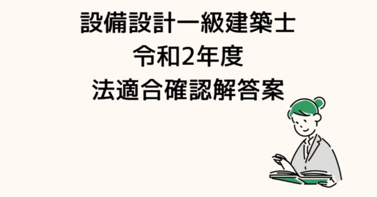 設備設計一級建築士(法適合確認)の問題・解答例、解説付き 令和2年度設備設計一級建築士法適合確認の解答案|設備太郎