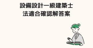 設備設計一級建築士の修了考査通過に向けた学習方法を解説【過去