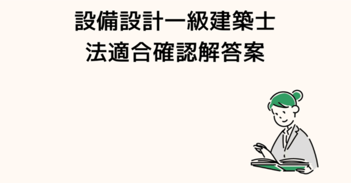 設備設計一級建築士(法適合確認)の問題・解答例、解説付き 設備設計