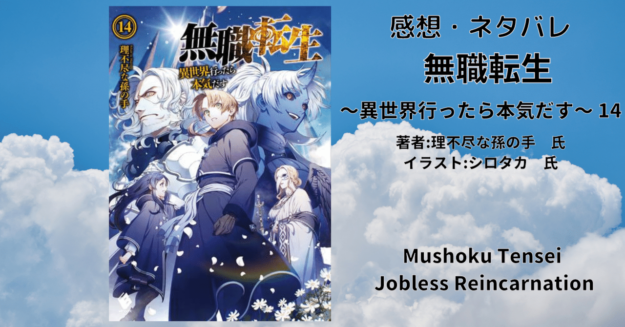 無職転生マンガ１巻〜１４巻 Amazon.co.jp: 無職転生 ～異世界行ったら本気だす～ 14 (MFブックス