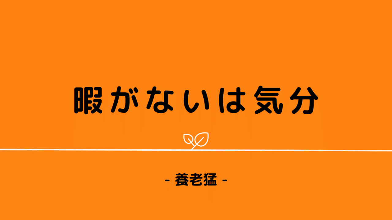 暇がないは気分