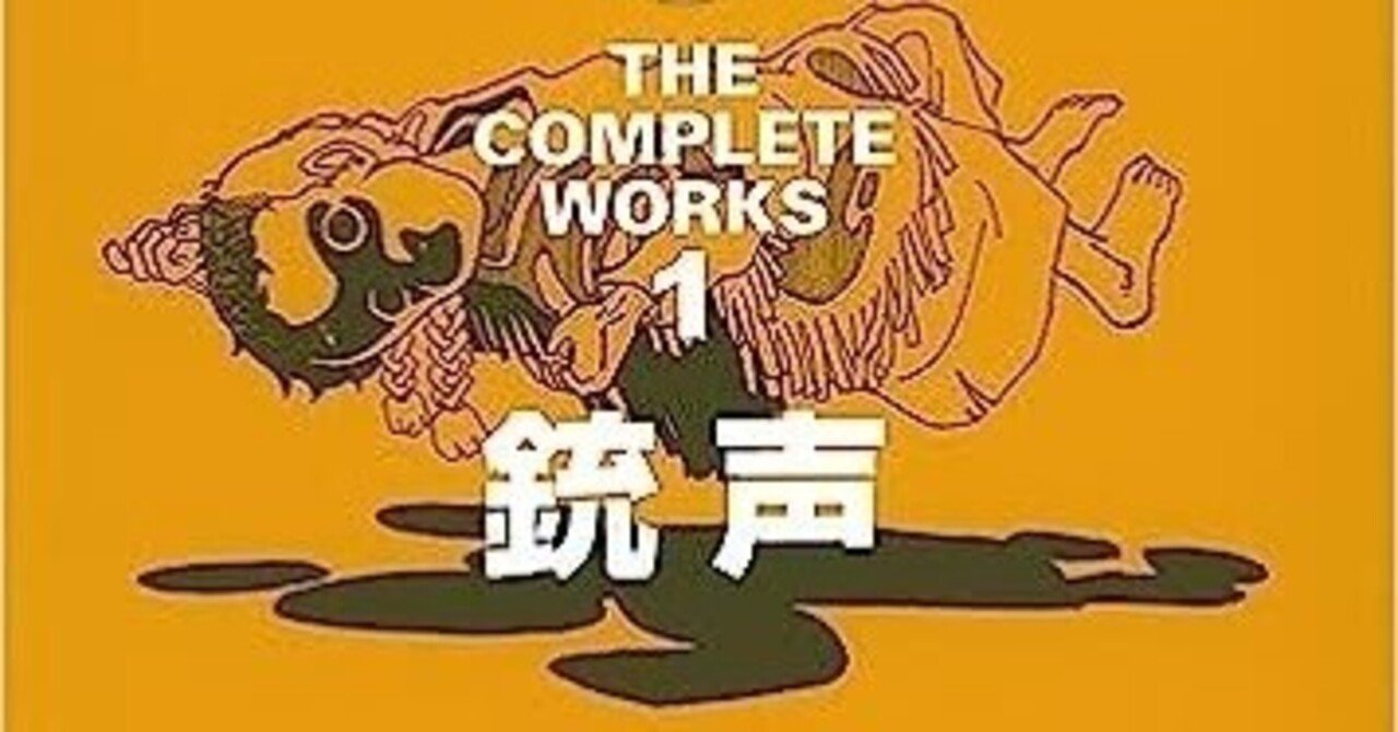 遂に発表された最初期の作品群〜大友克洋全集第1巻「銃声」|bowlane 遂に発表された最初期の作品群〜大友克洋全集第1巻「銃声」|bowlane