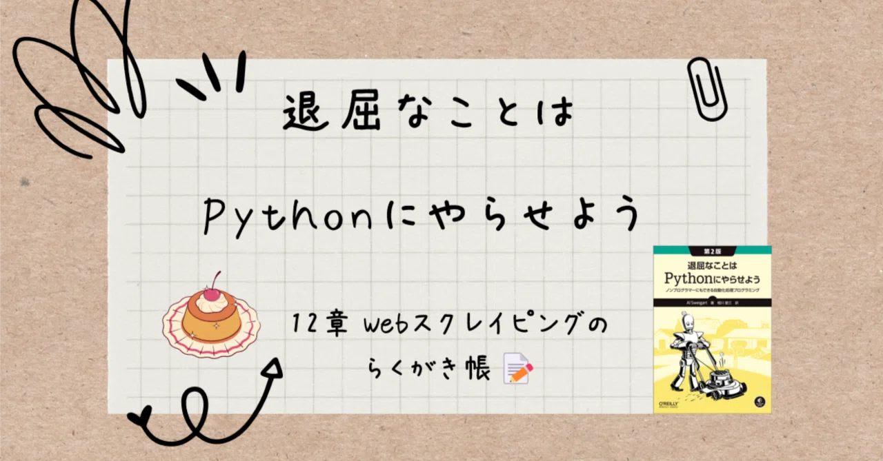 退屈なことはPythonにやらせよう』のらくがき帳｜alice｜note