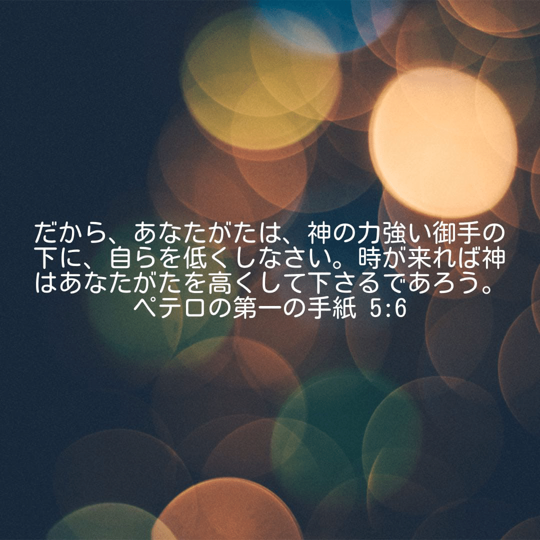 おはようございます!この聖書箇所全体から得られる教訓は、人生において困難な状況に直面したときでも、謙遜を保ち、神のタイミングと計画に信頼を置く