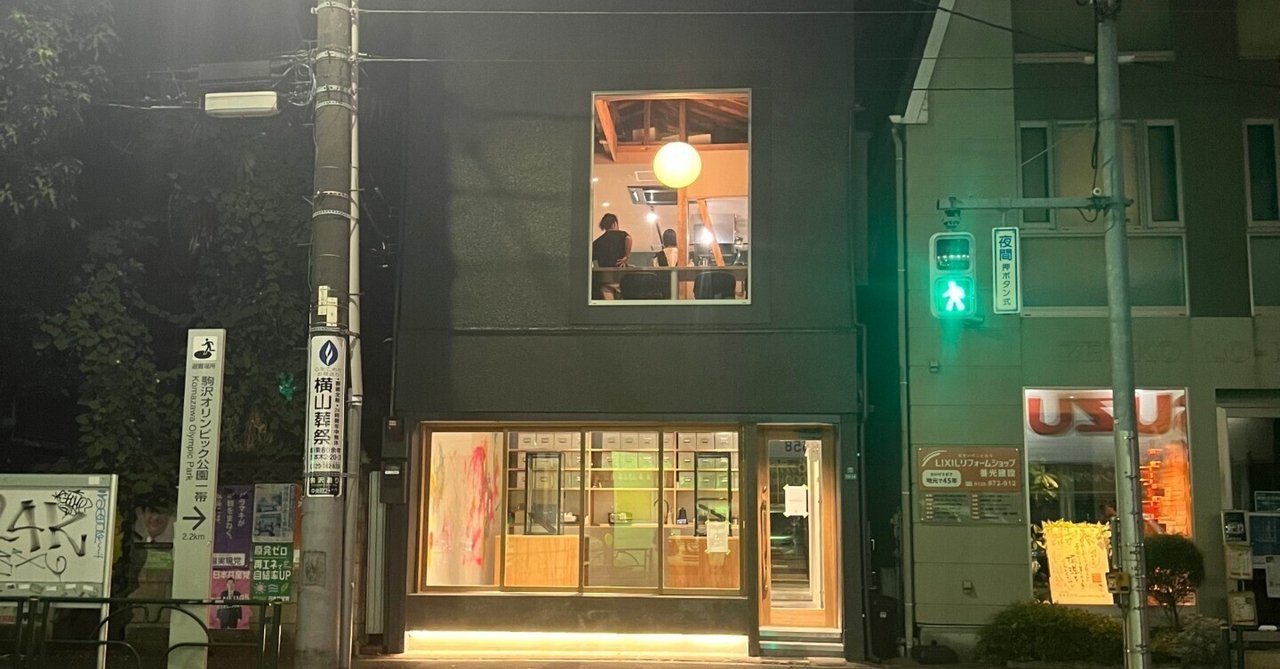 祐天寺〕newopen 五本木茶舗と、wacasu 2023.9.1｜祐天寺駅周辺