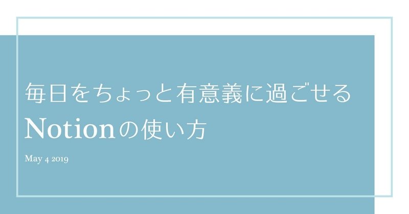 毎日をちょっと有意義に過ごせるNotionの使い方。