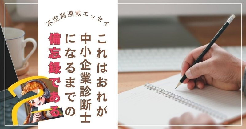 ＃２ 名前だけ聞いたらさっぱり何する職業か分からんランキング上位【中小企業診断士なるまで備忘録】