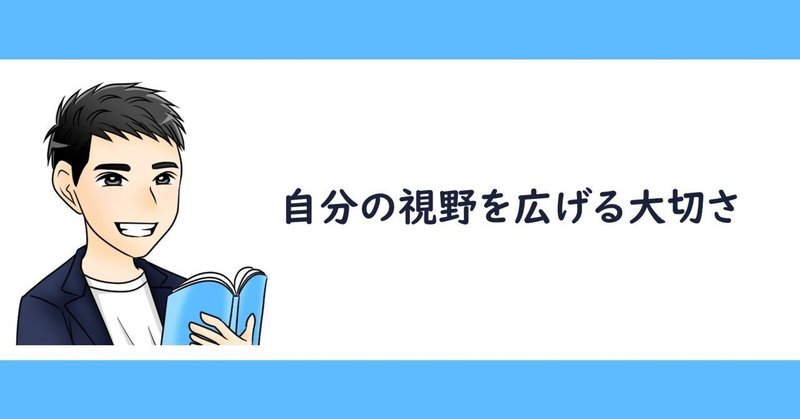 自分の視野を広げる大切さ