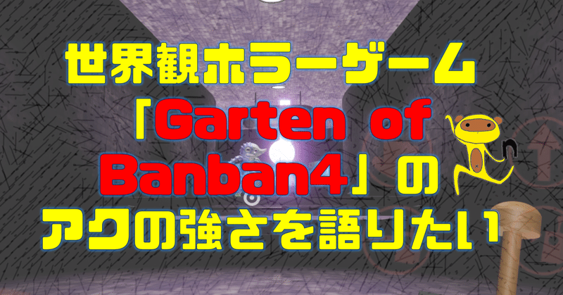 世界観ホラーゲーム「Garten of Banban4」のアクの強さを語りたい＃ネタばれあり【ガーテンオブバンバン4】