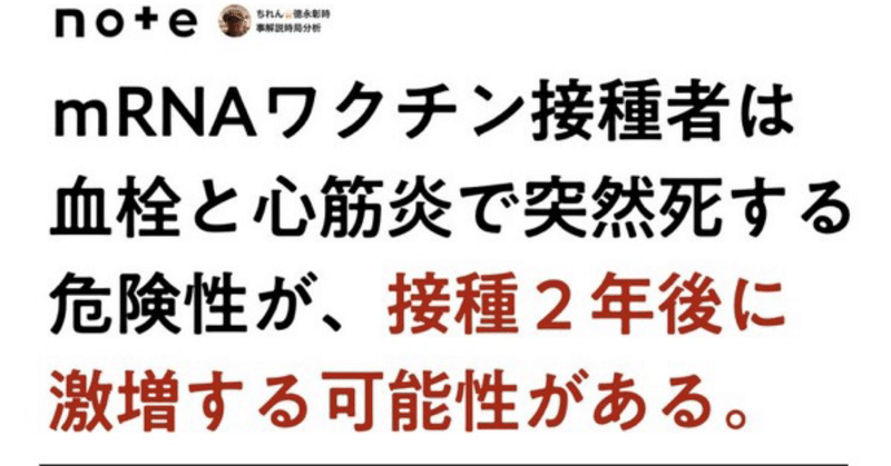 ｍRNA新型コロナワクチンに引き起こされた血栓と心筋炎による突然死の危険性が、接種二年後に激増する可能性がある