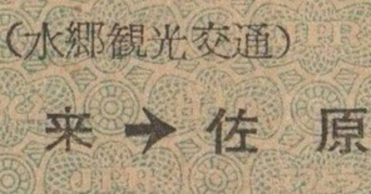 硬券0074 水郷観光交通｜バス船舶硬券切符研究会