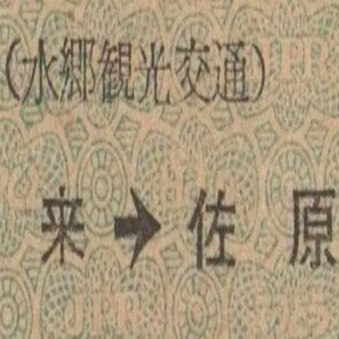 硬券0074 水郷観光交通｜バス船舶硬券切符研究会