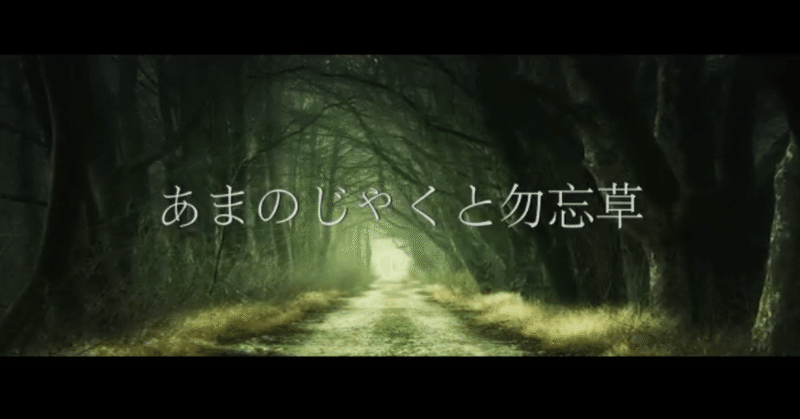 私の好きなボカロ曲 あまのじゃくと勿忘草 歌愛ユキ Selectbb Makurao 小説 ボカロ曲紹介 Note