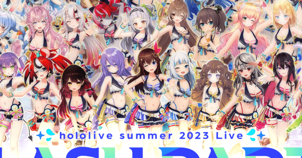 ホロライブサマーDAY1無料配信決定！｜モグラール