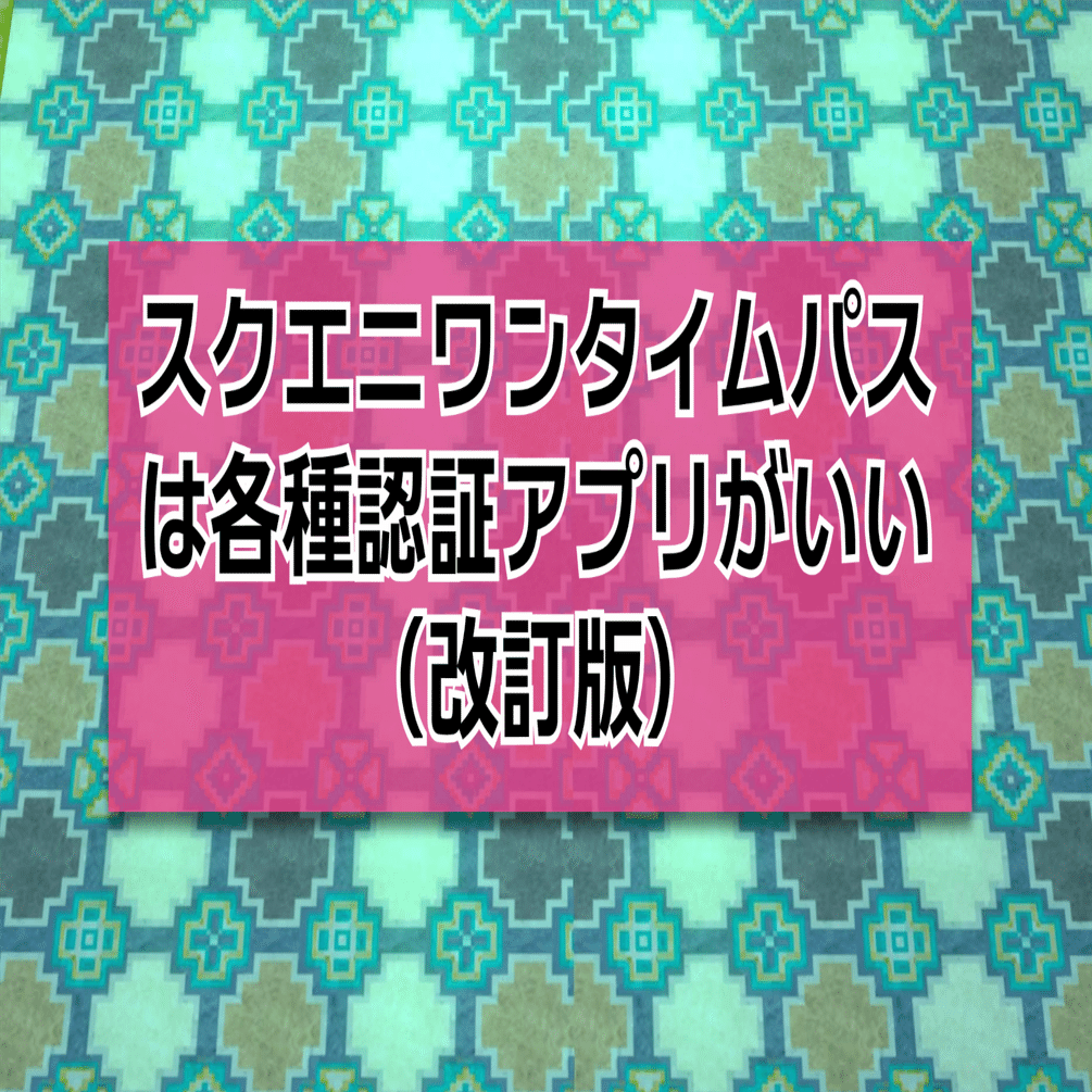スクエニワンタイムパスは各種認証アプリがいい（改訂版）｜フロヲラ