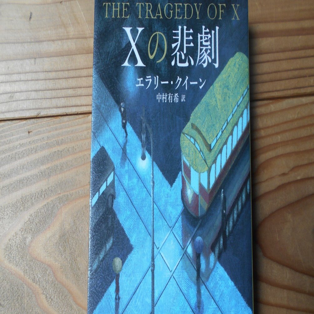 読書紹介⑰「Xの悲劇」｜しあわせめがね