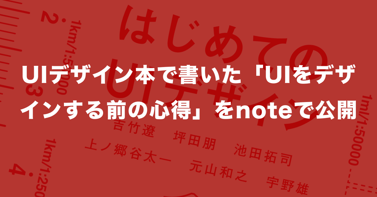 UIデザイン本で書いた「UIをデザインする前の心得」をnoteで公開｜坪田 朋 