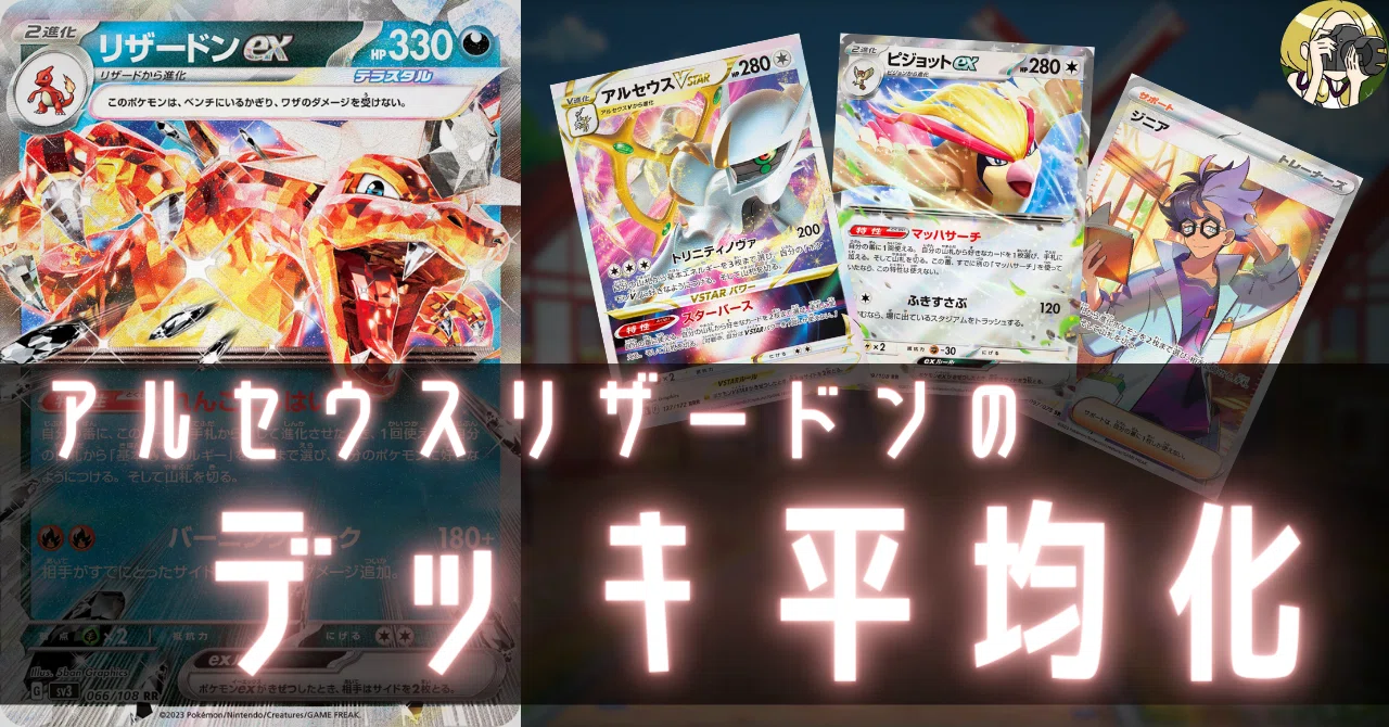 アルセウスリザードンexのデッキ平均化【サンプルレシピ付】｜Violaの
