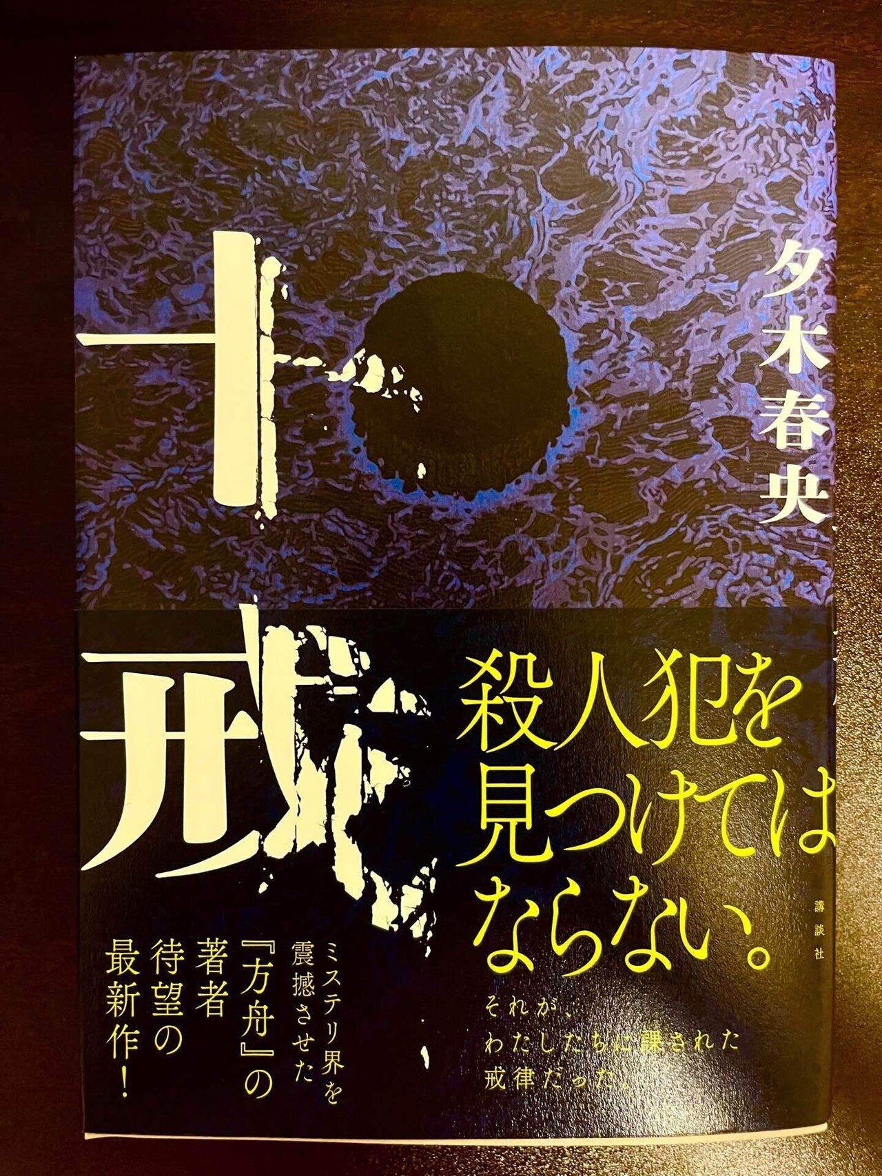 夕木春央『十戒』感想】私があの場にいたら3回はミスしてる【後半