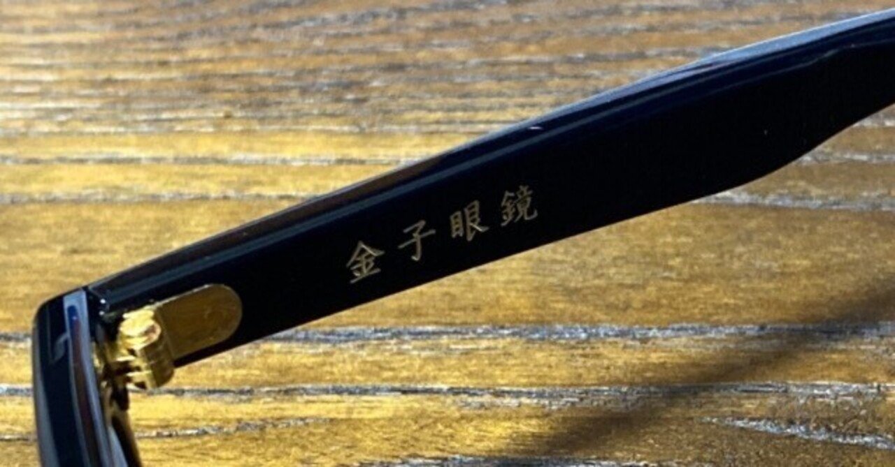金子眼鏡を買いました｜福岡辰弥