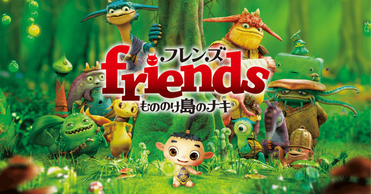 friends もののけ島のナキ ともだち根付｜商品情報｜タカラ