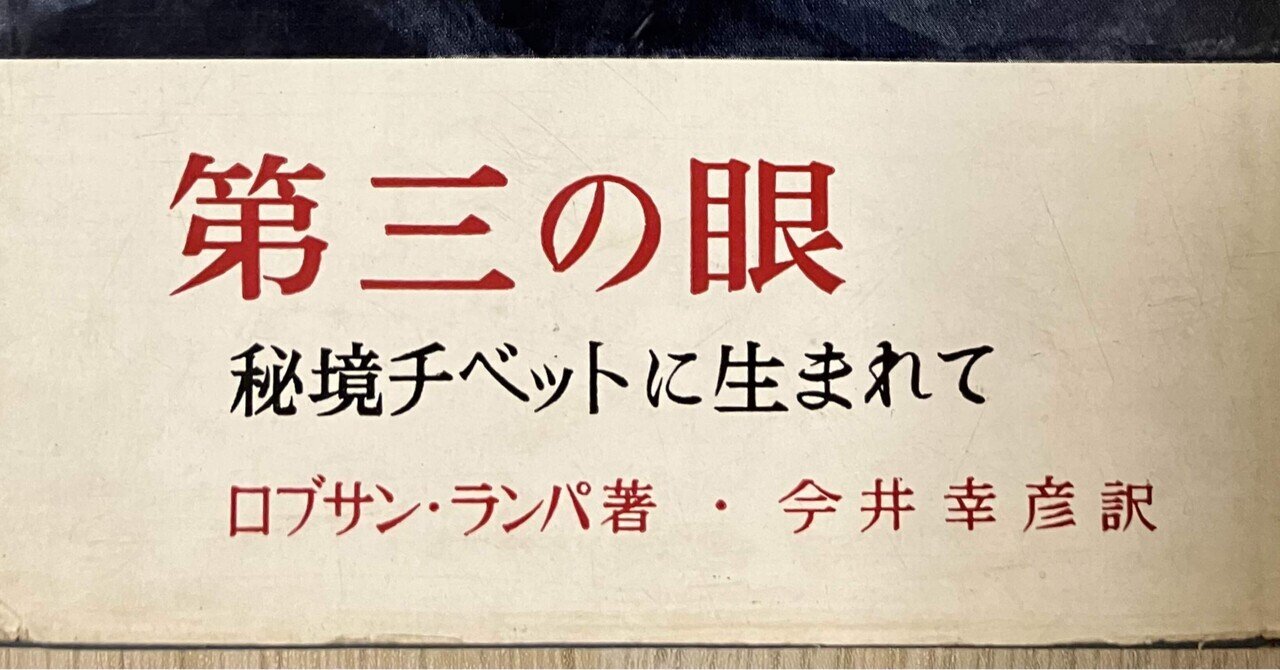 第三の眼 秘境チベットに生まれて