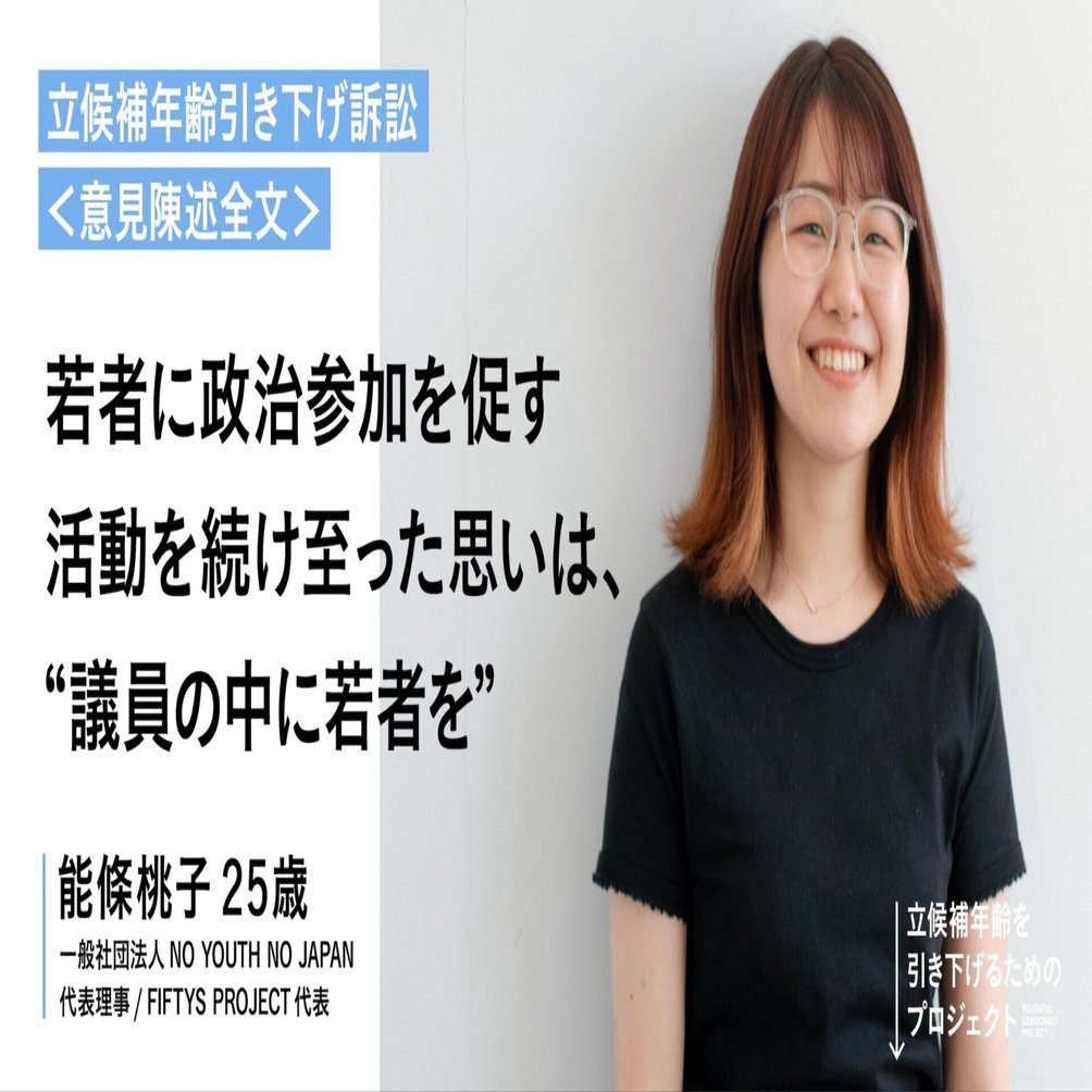 若者に政治参加を促す活動を続け至った思いは、“議員の中に若者を”（能