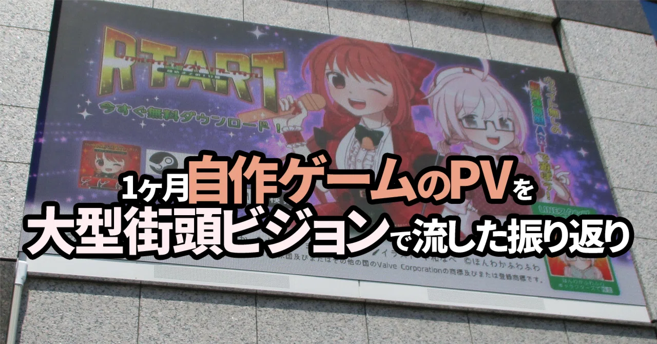 1ヶ月自作ゲームのPVを大型街頭ビジョンで流した振り返り 