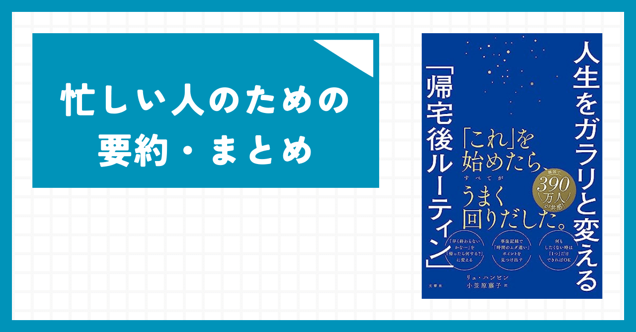 1分読書】 人生をガラリと変える「帰宅後ルーティン」 【忙しい