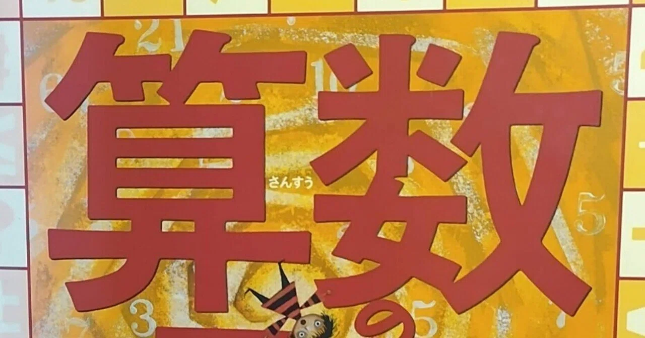 算数の呪い | 絵本の紹介「算数の呪い」335冊目 えほにずむの絵本棚 